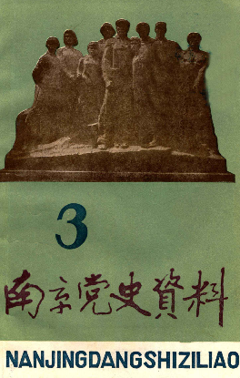 南京党史(3:总第37辑)