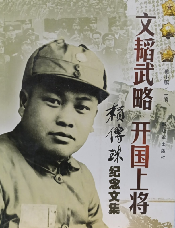 文韬武略 开国上将: 赖传珠纪念文集