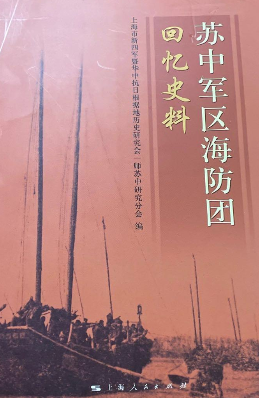 苏中军区海防团回忆史料