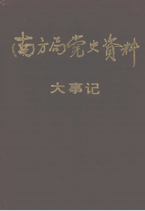 南方局党史资料大事记