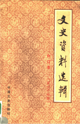 文史资料选辑: 合订本(第三十四册(总一—一〇〇))