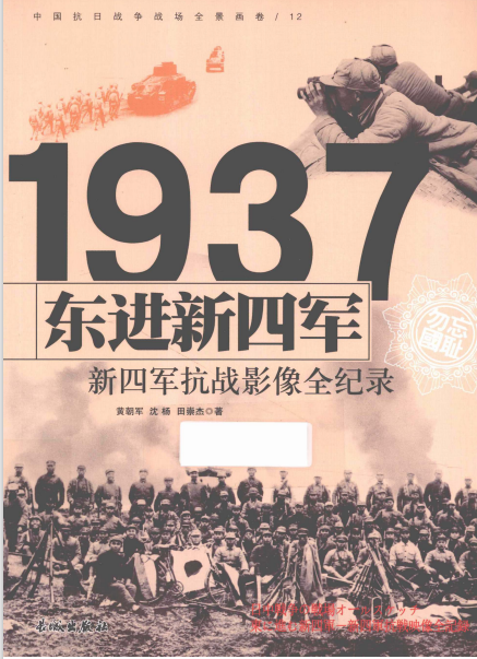 东进新四军 : 新四军抗战影像全纪录