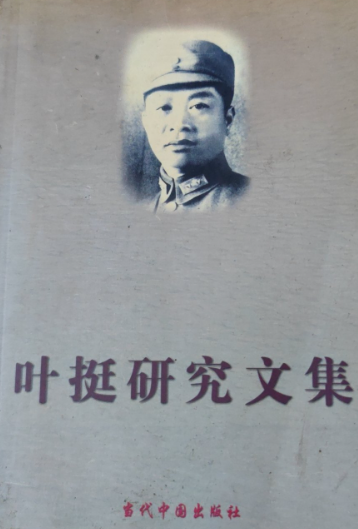 叶挺研究文集