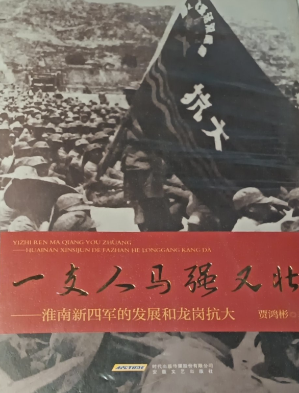 一支人马强又壮 : 淮南新四军的发展和龙岗抗大