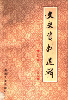 文史资料选辑: 合订本(第三册(总9-12辑))