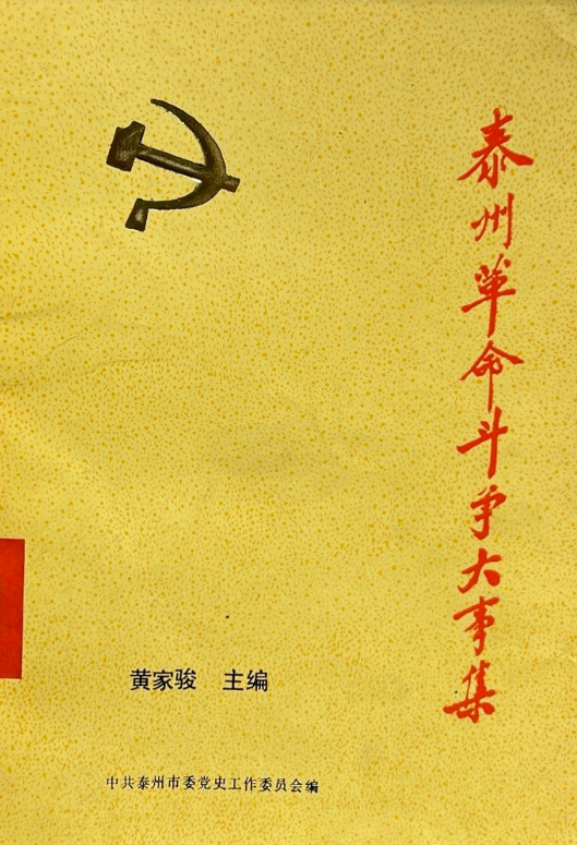 泰州革命斗争大事集