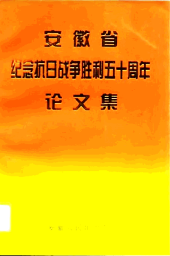安徽省纪念抗日战争胜利五十周年论文集