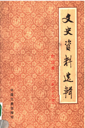 文史资料选辑: 合订本(第二十七册(总78-80辑))