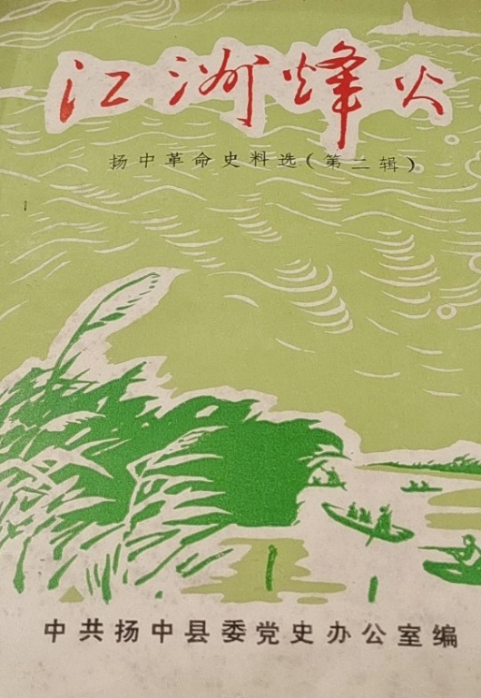 江州烽火 扬中革命史料选 2