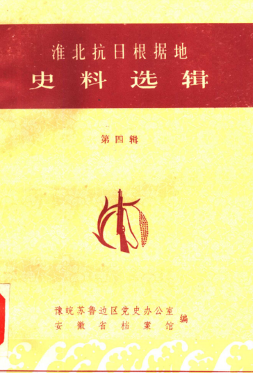 淮北抗日根据地史料选辑.（第四辑）党的建设部分1939.12-1945.07