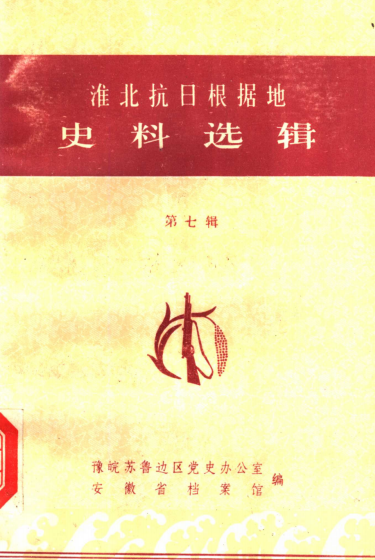 淮北抗日根据地史料选辑.（第七辑）文化教育部分1938.09-1945.06