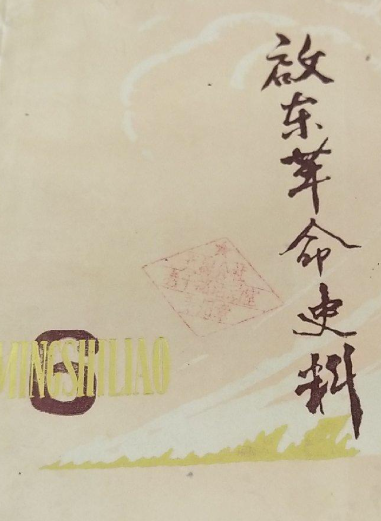 启东革命史料第六辑