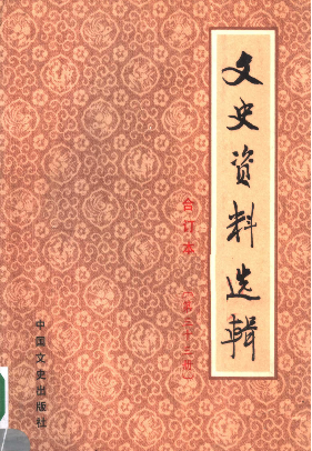 文史资料选辑: 合订本(第三十三册(总96-98辑))