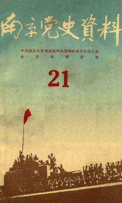 南京党史(21)