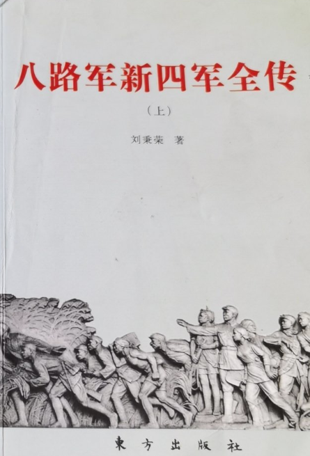 八路军新四军全传(上)