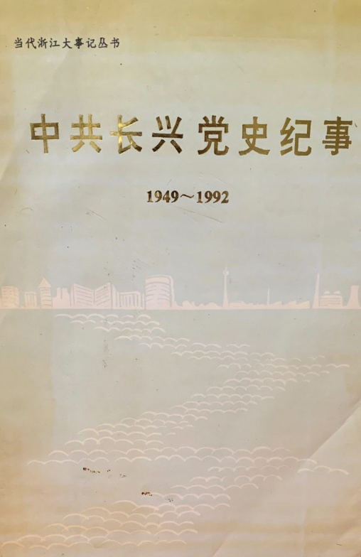 中共长兴党史纪事: 1949～1992