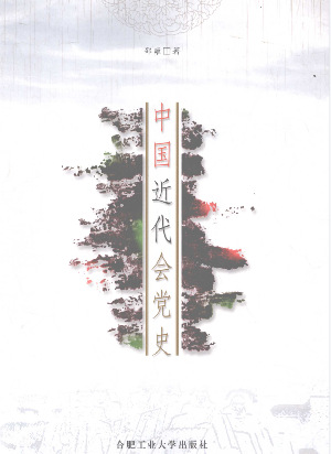 中国近代会党史