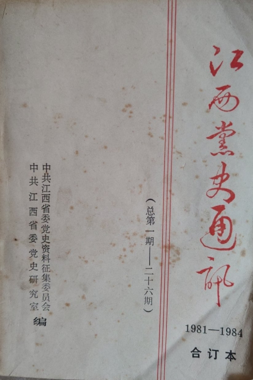 江西党史通讯1-26（19811984合订本）（上下）(上)