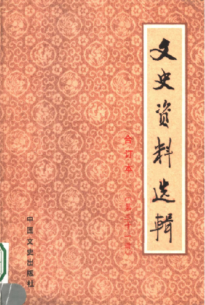 文史资料选辑: 合订本(第三十一册(总90-92辑))