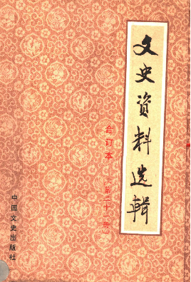 文史资料选辑: 合订本(第二十一册(总60-62辑))