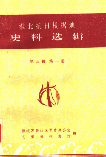 淮北抗日根据地史料选辑.（第三辑第一册）群众运动部分1939.10-1943.12