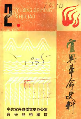 宜兴革命史料(二)