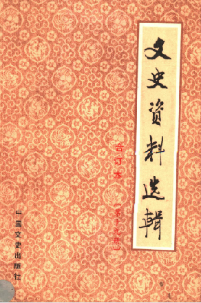 文史资料选辑: 合订本(第十九册(总54-56辑))
