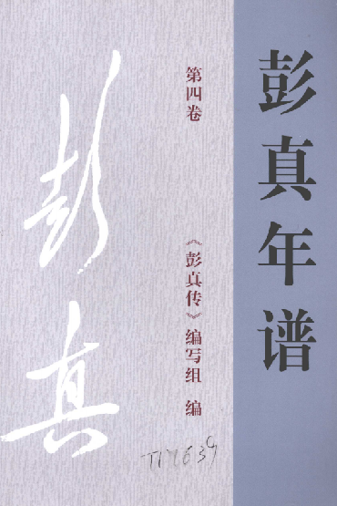 彭真年谱第四卷