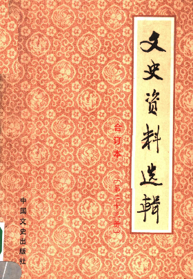 文史资料选辑: 合订本(第二十三册(总66-68辑))