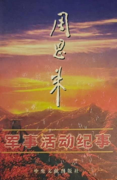 周恩来军事活动纪事: 1918-1975(上)