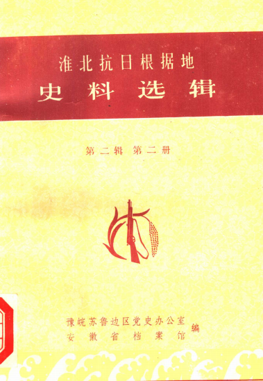 淮北抗日根据地史料选辑.（第二辑第二册）政权建设部分1943.07-1945.10
