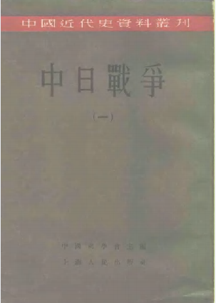 中共近代史资料丛刊 中日战争 1