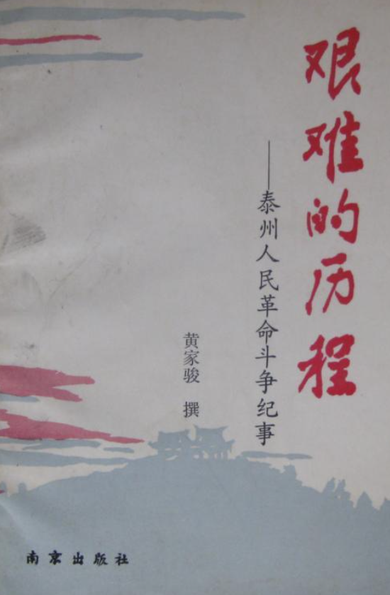 艰难的历程&mdash;泰州人民革命斗争纪事