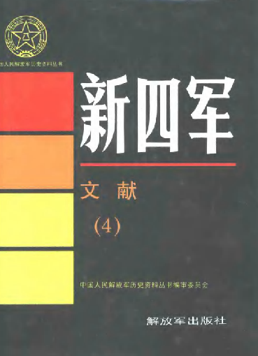 新四军.文献（4）