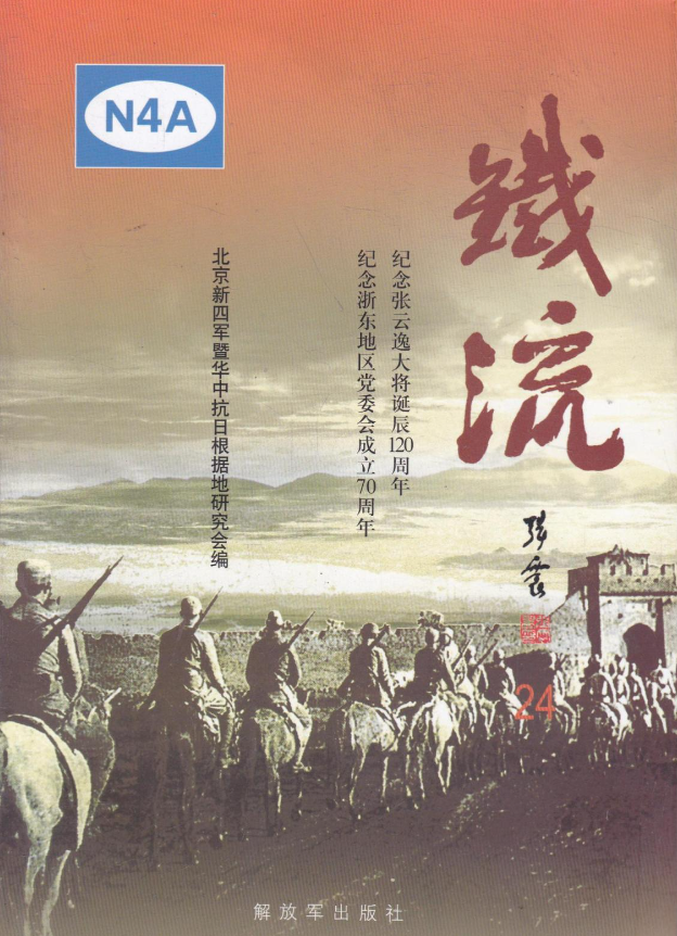 铁流(24:纪念张云逸大将诞辰120周年 纪念浙东地区党委会成立70周年)