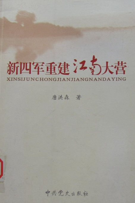 新四军重建江南营