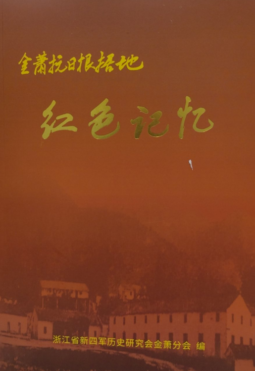 金萧抗日根据地红色记忆