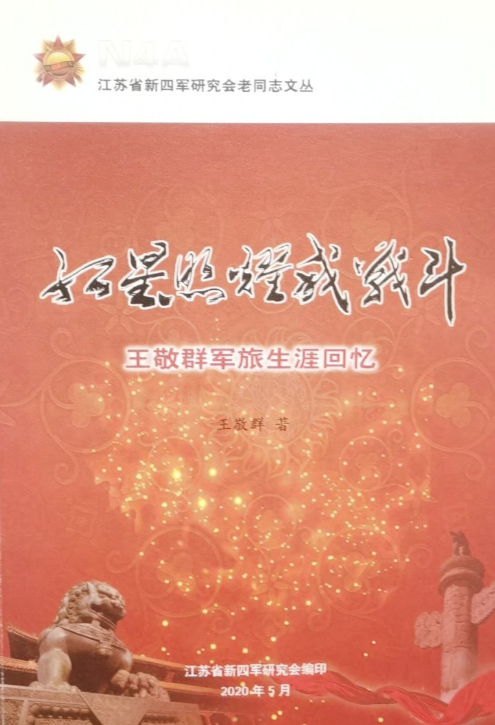 红星照耀我战斗—王敬群军旅生涯回忆
