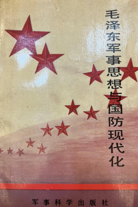毛泽东军事思想与国防现代化