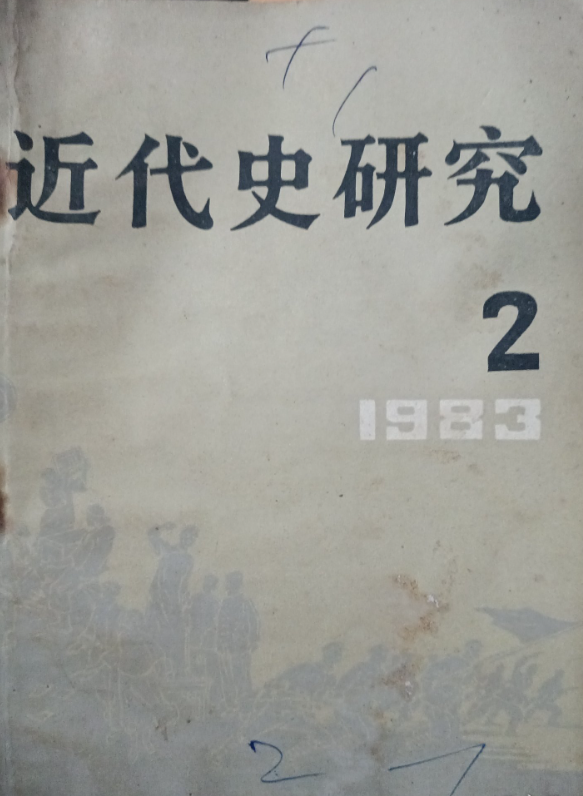 近代史研究(2)