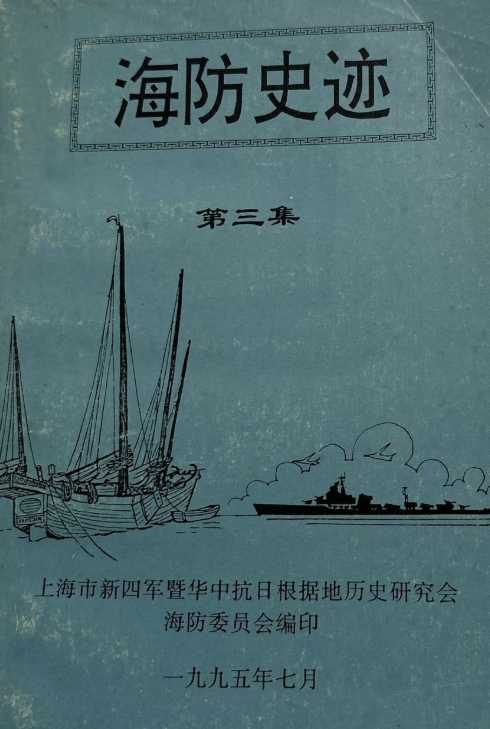 海防史迹: 内刊(三)