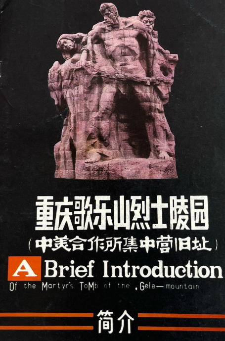 重庆歌乐山烈士陵园简介