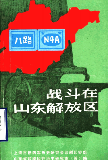 战斗在山东解放区 第3辑