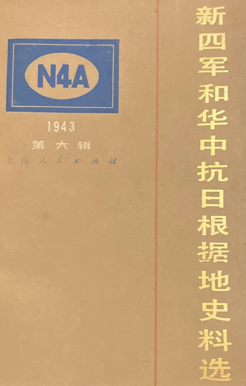 新四军和华中抗日根据地史料选(六)
