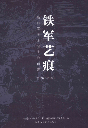 新四军美术作品集：铁军艺痕（1937-2007）