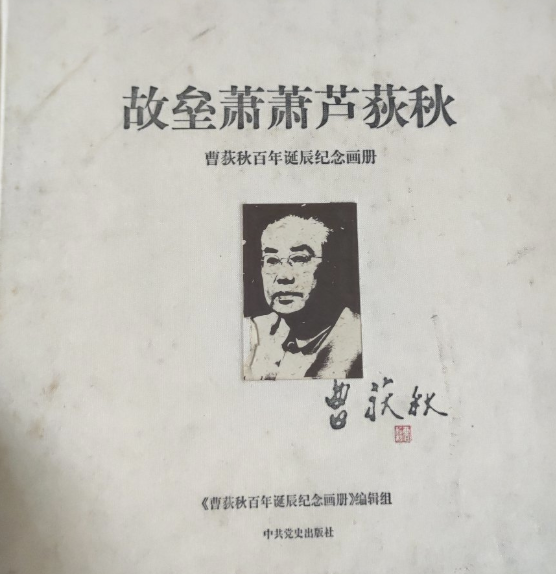 故垒萧萧芦荻秋 曹荻秋百年诞辰纪念画册