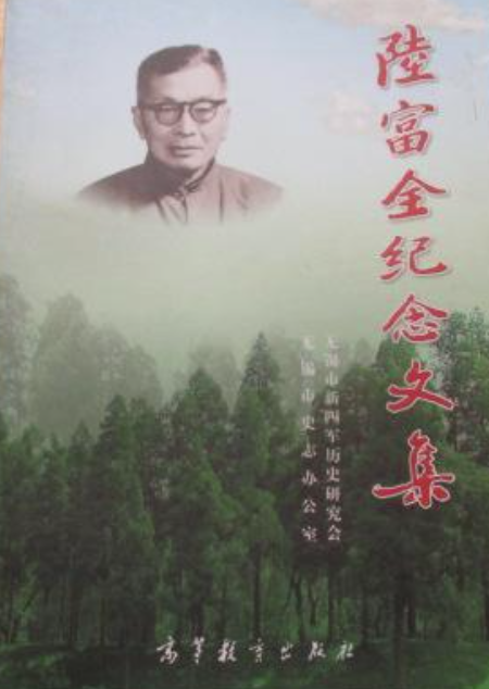 陆富全纪念文集