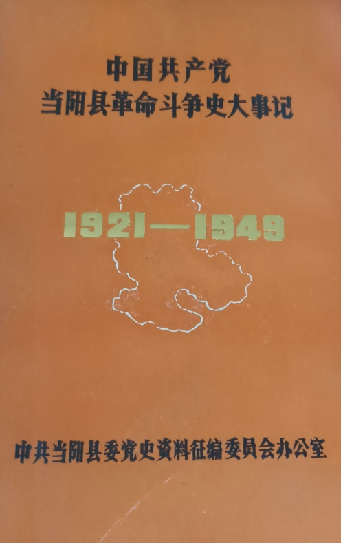 中国共产党当阳县革命斗争史大事记