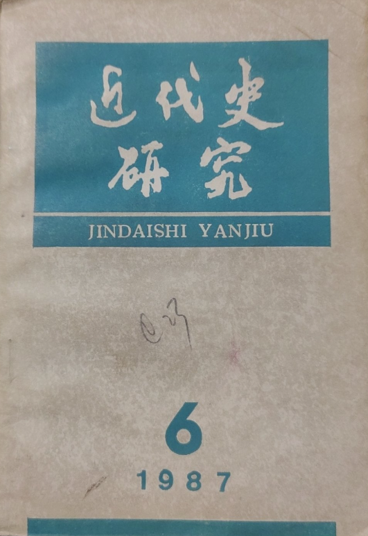 近代史研究(6)