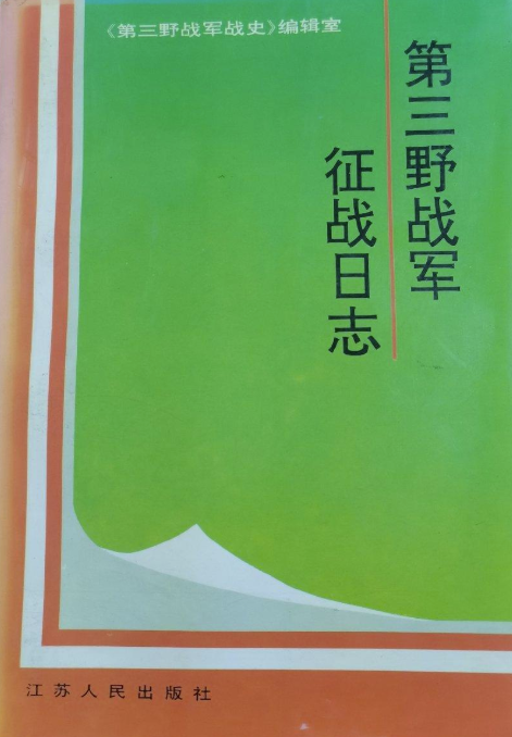 第三野战军征战日志